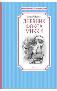 Дневник фокса Микки