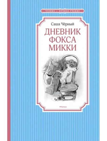 Дневник фокса Микки