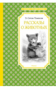 Рассказы о животных