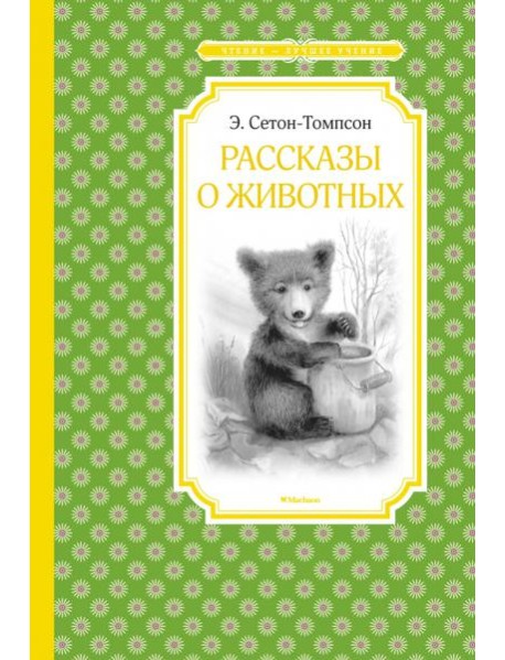 Рассказы о животных