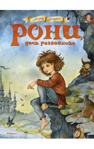 Рони, дочь разбойника