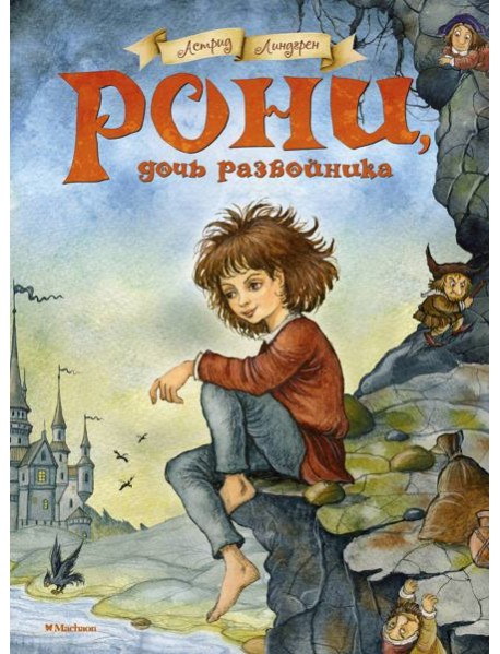 Рони, дочь разбойника