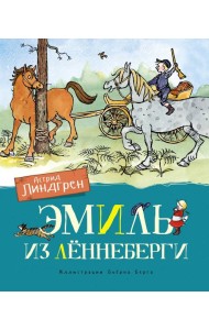 Эмиль из Леннеберги: повести