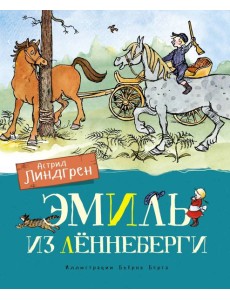 Эмиль из Леннеберги: повести