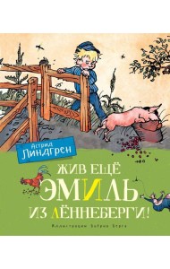 Жив еще Эмиль из Леннеберги!: повесть