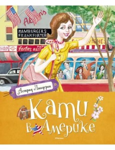 Кати в Америке