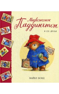 Медвежонок Паддингтон и его друзья: рассказы