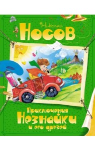 Приключения Незнайки и его друзей