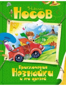 Приключения Незнайки и его друзей Приключения Незнайки и его друзей