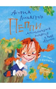 Пеппи Длинныйчулок поселяется в вилле 