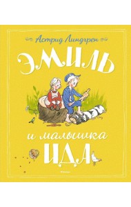 Эмиль и малышка Ида