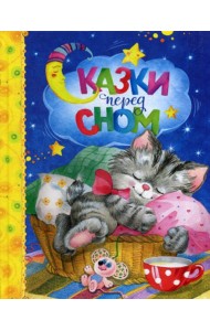 Сказки перед сном: сказки и стихи