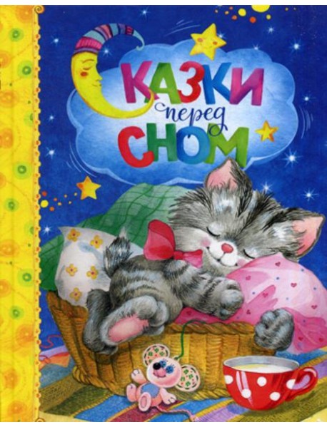 Сказки перед сном: сказки и стихи