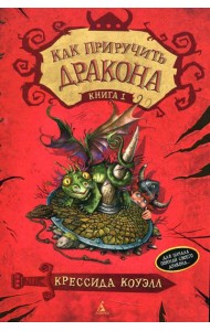 Как приручить дракона. Кн. 1: повесть