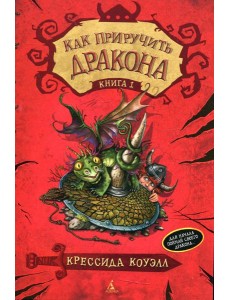 Как приручить дракона. Кн. 1: повесть