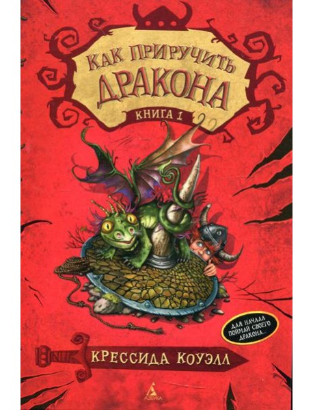 Как приручить дракона. Кн. 1: повесть