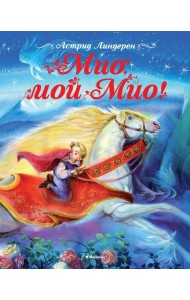 Мио, мой Мио