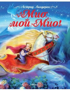 Мио, мой Мио Мио, мой Мио