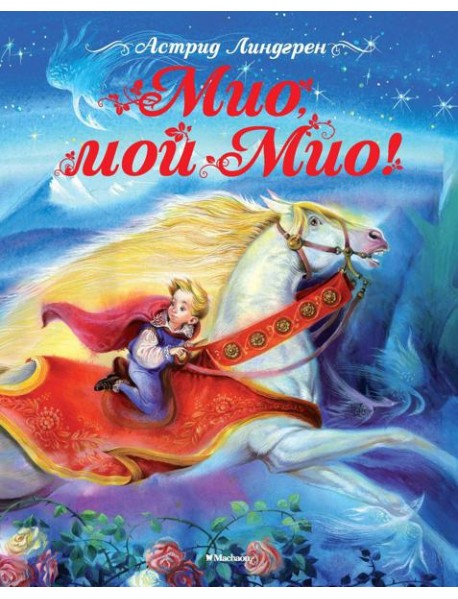 Мио, мой Мио