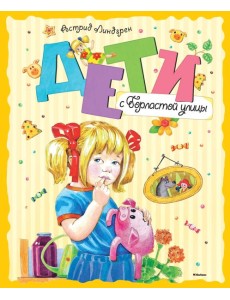 Дети с Горластой улицы: повести Дети с Горластой улицы: повести