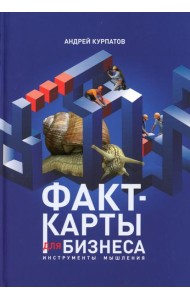 Факт-карты для бизнеса. Инструменты мышления