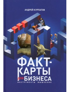 Факт-карты для бизнеса. Инструменты мышления
