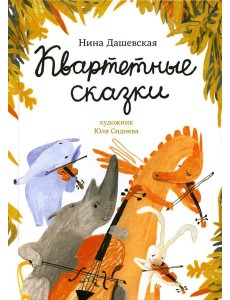 Квартетные сказки