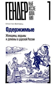 Одержимые. Женщины, ведьмы и демоны в царской России