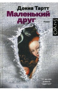 Маленький друг: роман