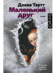 Маленький друг: роман Маленький друг: роман