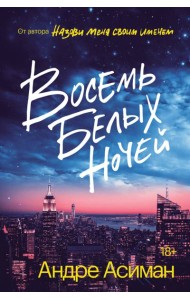 Восемь белых ночей