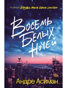 Восемь белых ночей Восемь белых ночей