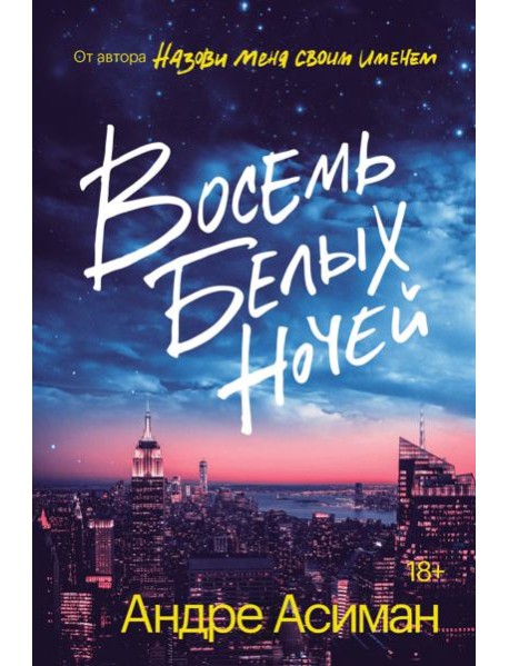 Восемь белых ночей