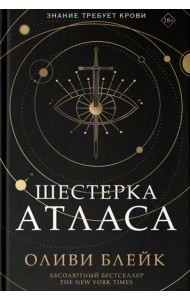 Шестерка Атласа