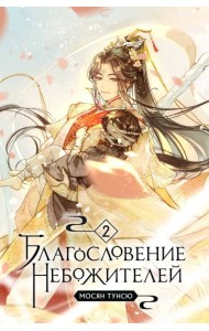Благословение небожителей. Т. 2