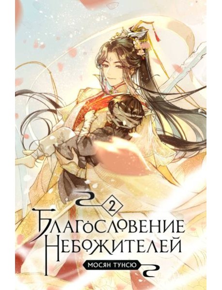 Благословение небожителей. Т. 2
