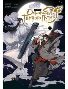 Основатель Темного Пути. Т. 1: маньхуа