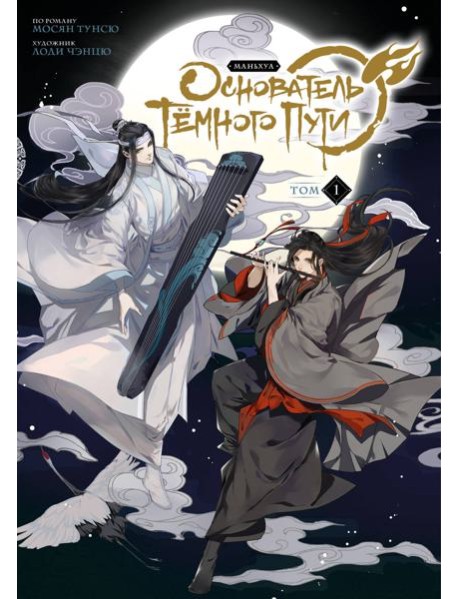 Основатель Темного Пути. Т. 1: маньхуа