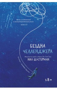 Бездна Челленджера: роман