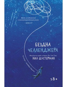 Бездна Челленджера: роман Бездна Челленджера: роман