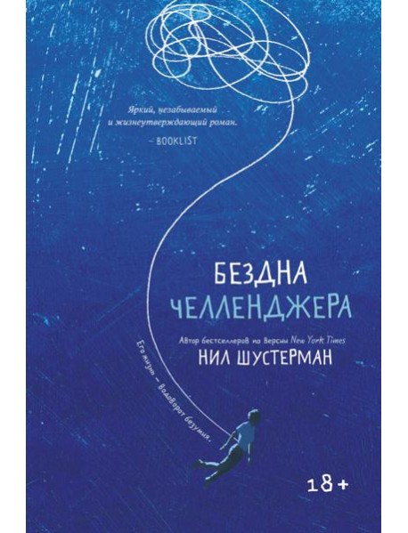 Бездна Челленджера: роман