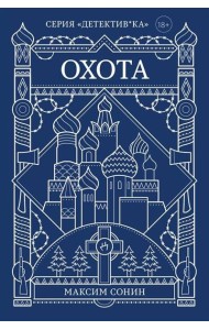 Охота