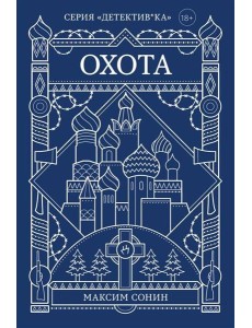 Охота Охота