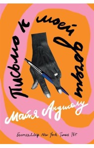 Письмо к моей дочери