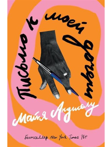 Письмо к моей дочери