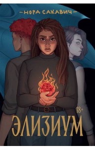 Элизиум: роман