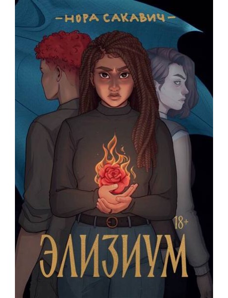 Элизиум: роман