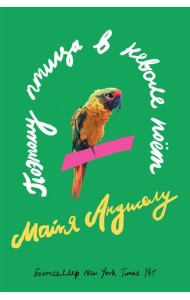 Поэтому птица в неволе поет: мемуары