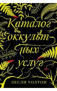 Каталог оккультных услуг: роман