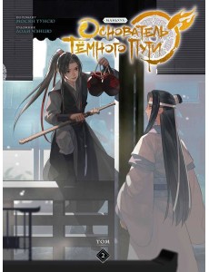 Основатель Темного Пути. Т. 2: маньхуа